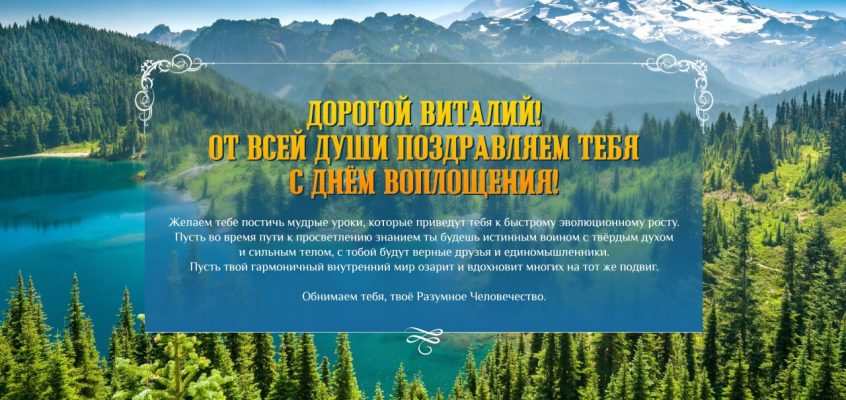 Разумное Человечество поздравляет Виталия, участника проекта Реконструкция, с Днём Рождения!