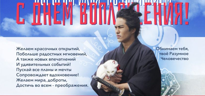 Разумное Человечество поздравляет Илью, участника проекта Реконструкция, с Днём Рождения!