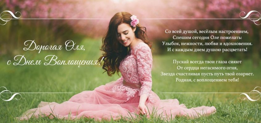 Разумное Человечество поздравляет Ольгу, участницу проекта Реконструкция, с Днём Рождения!