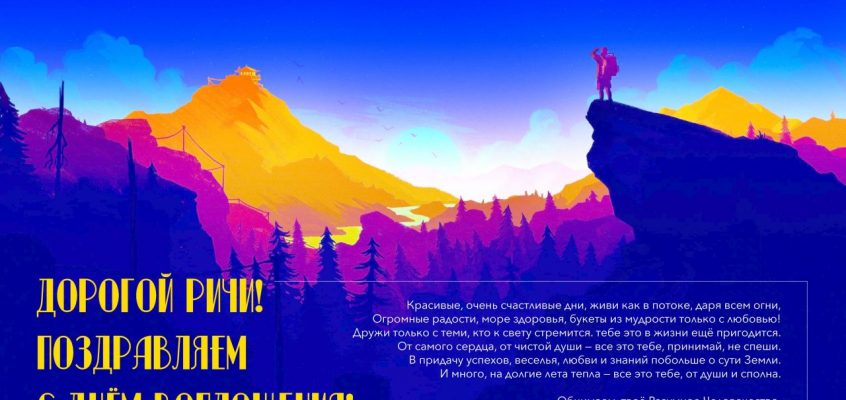 Разумное Человечество поздравляет Рихарда, участника проекта Реконструкция, с Днём Рождения!
