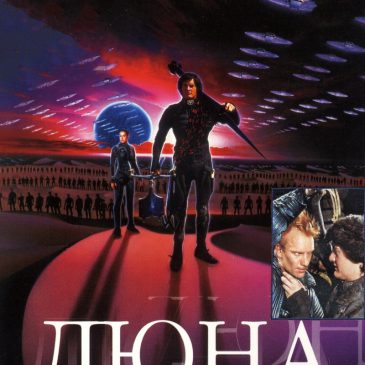 Дюна, 1984