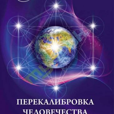 Крайон. Ли Кэрролл