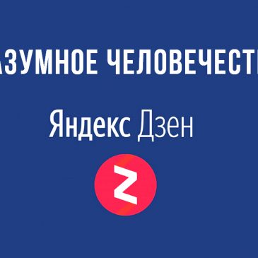 Разумное Человечество на Яндекс-Дзен☀️