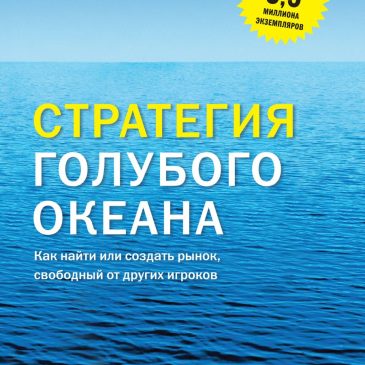 Стратегия голубого океана 📘 Ким Чан, Рене Моборн