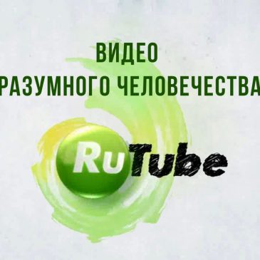 Разумное Человечество на RuTube 🎬