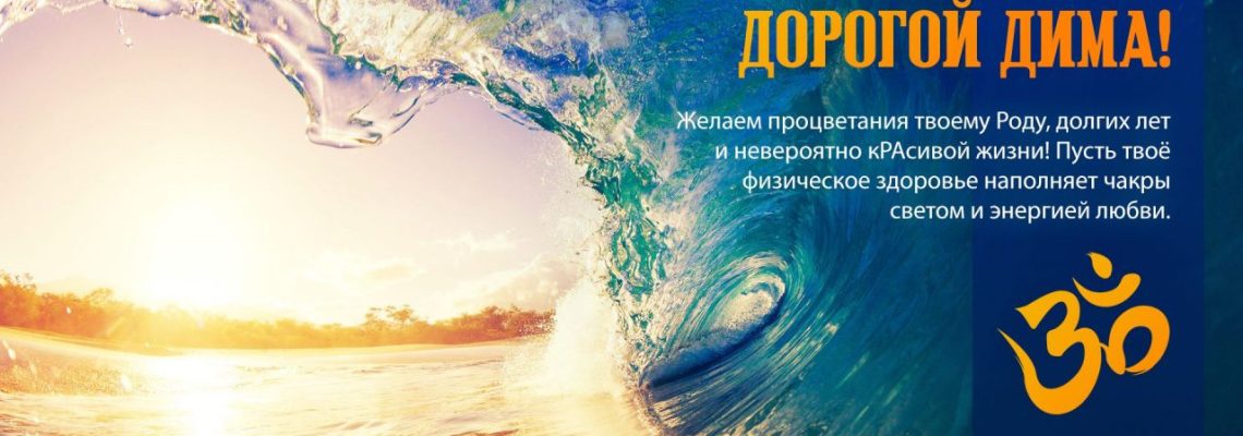 Разумное Человечество поздравляет Дмитрия, участника проекта Реконструкция, с Днём Рождения!