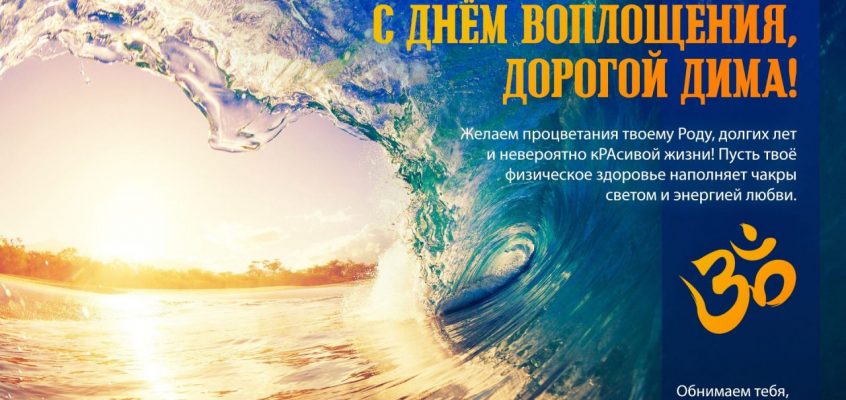 Разумное Человечество поздравляет Дмитрия, участника проекта Реконструкция, с Днём Рождения!