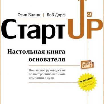 Стив Бланк, Боб Дорф «Стартап. Настольная книга основателя»