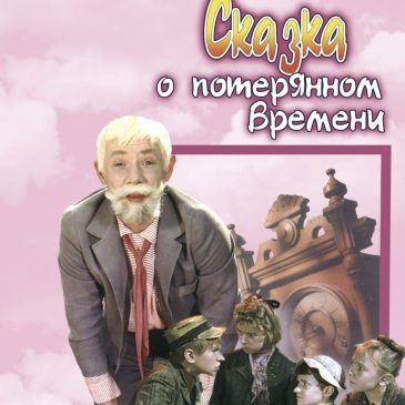 Сказка о потерянном времени, 1964