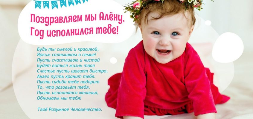 Разумное Человечество поздравляет Алёнушку, участницу проекта Реконструкция, с Днём Рождения!