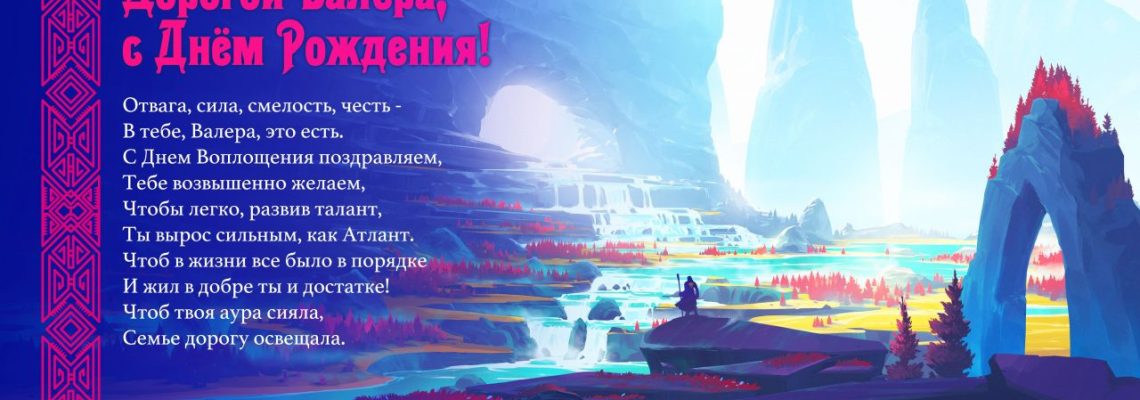 Разумное Человечество поздравляет Валеру, участника проекта Реконструкция, с Днём Рождения!