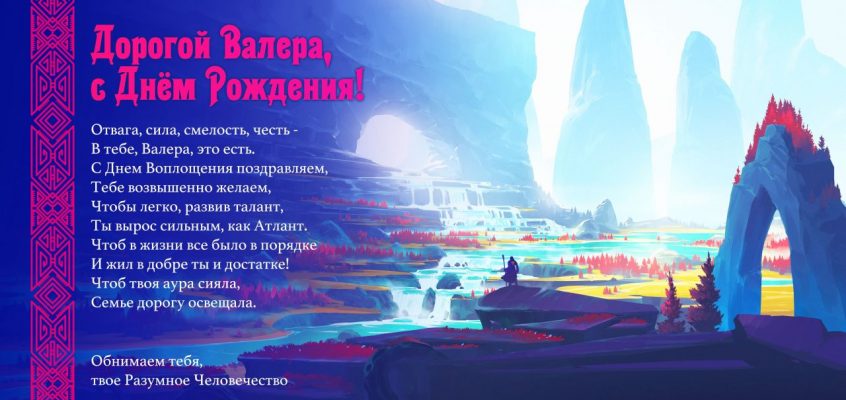 Разумное Человечество поздравляет Валеру, участника проекта Реконструкция, с Днём Рождения!