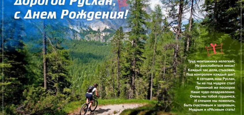 Разумное Человечество поздравляет Руслана, участника проекта Реконструкция, с Днём Рождения!