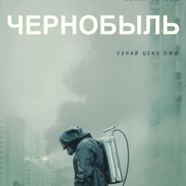 Чернобыль, 2019 (мини-сериал)