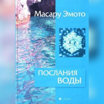 Послания воды. Масару Эмото