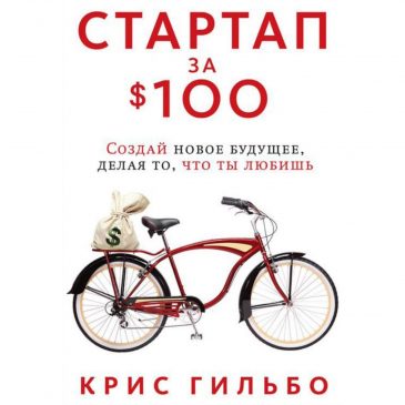 Крис Гильбо «Стартап за 100$»