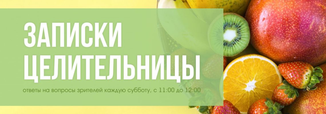 Тематические прямые эфиры с целительницей