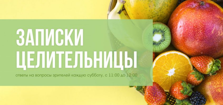 Тематические прямые эфиры с целительницей