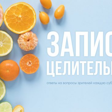 💻 Прямой эфир с целительницей 23.05.2020
