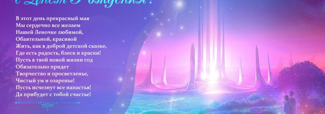 Разумное Человечество поздравляет Елену, участницу проекта Реконструкция, с Днём Рождения!