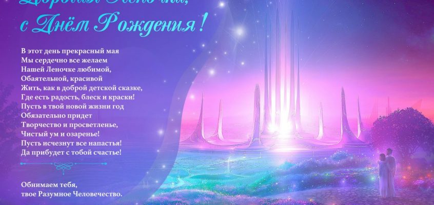 Разумное Человечество поздравляет Елену, участницу проекта Реконструкция, с Днём Рождения!
