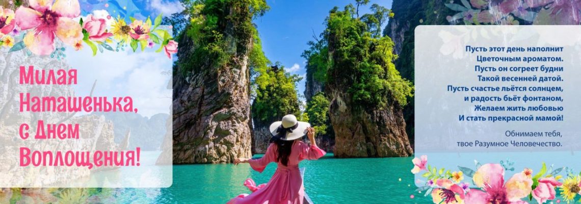 Разумное Человечество поздравляет Наталью, участницу проекта Реконструкция, с Днём Рождения!