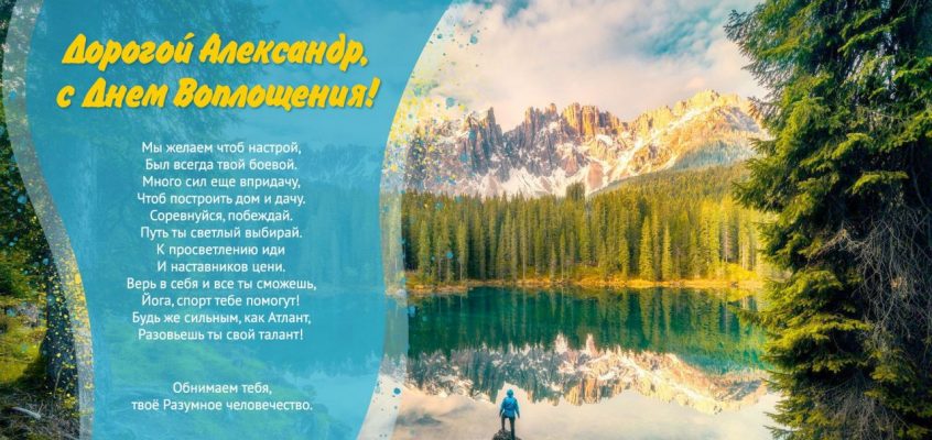 Разумное Человечество поздравляет Александра, участника проекта Реконструкция, с Днём Рождения!