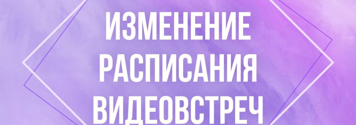💻 Изменение расписания еженедельных онлайн встреч