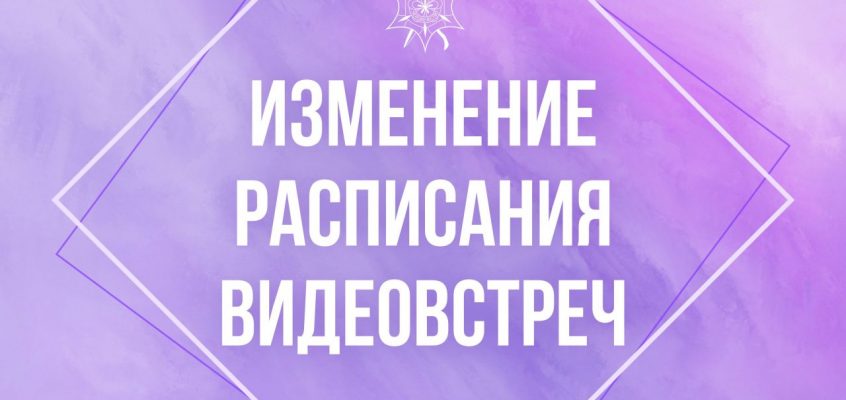 💻 Изменение расписания еженедельных онлайн встреч