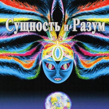 Сущность и Разум. Николай Левашов