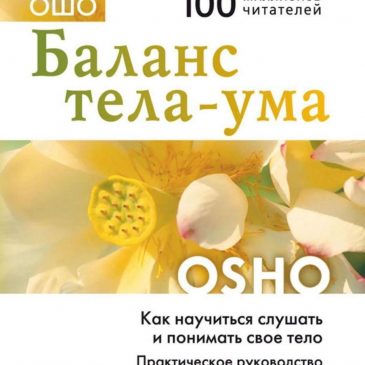 Баланс тела-ума. Как научиться слушать и понимать своё тело. Практическое руководство. Ошо