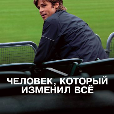 Человек, который изменил всё, 2011