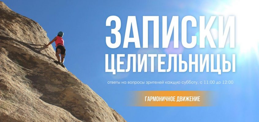 💻 Прямой эфир с целительницей 20.06.2020