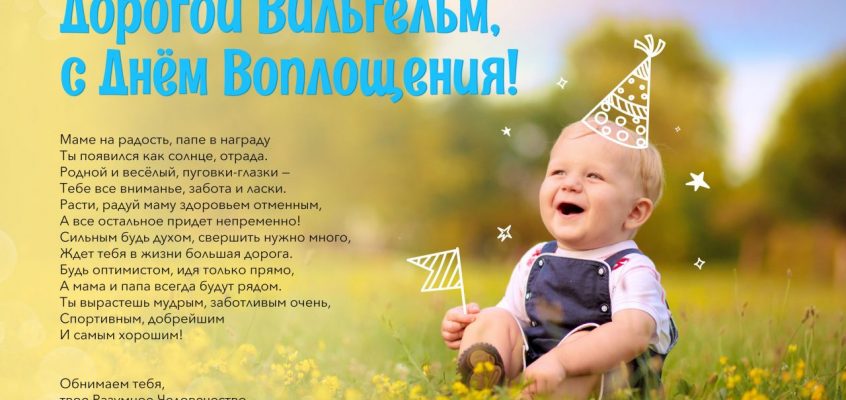 Разумное Человечество поздравляет Вильгельма, участника проекта Реконструкция, с Днём Рождения!