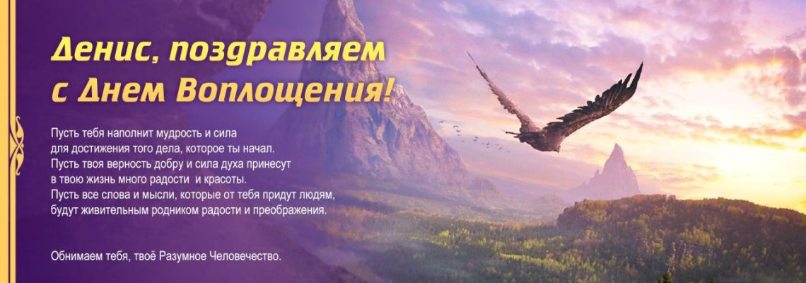 Разумное Человечество поздравляет Дениса, участника проекта Реконструкция, с Днём Рождения!