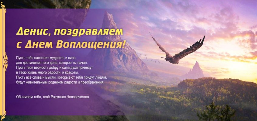 Разумное Человечество поздравляет Дениса, участника проекта Реконструкция, с Днём Рождения!