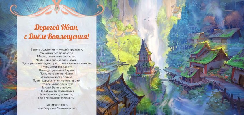 Разумное Человечество поздравляет Ивана, участника проекта Реконструкция, с Днём Рождения!