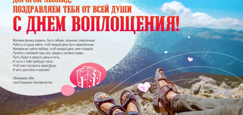 Разумное Человечество поздравляет Леонида, участника проекта Реконструкция, с Днём Рождения!