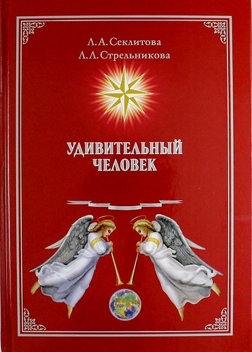 Удивительный человек. Л. А. Секлитова, Л. Л. Стрельникова