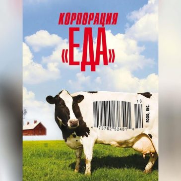 Корпорация Еда, 2008