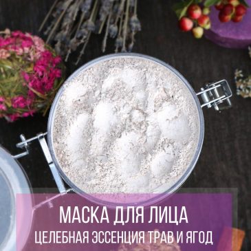 Дорогие друзья, для любителей натурального ухода за кожей у нас есть Маска для лица на основе целебной эссенции трав и ягод