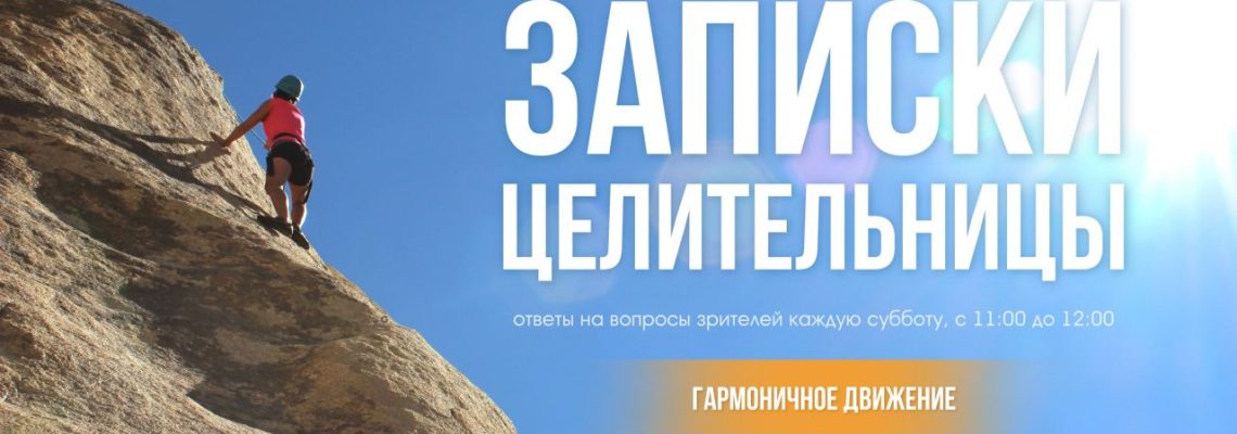 💻 Прямой эфир с целительницей 04.07.2020