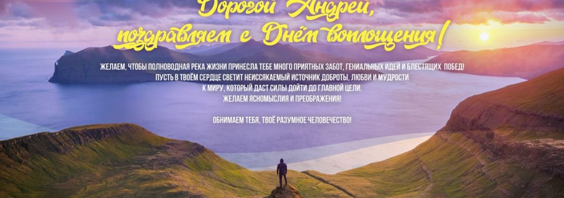 Разумное Человечество поздравляет Андрея, участника проекта Реконструкция, с Днём Рождения!