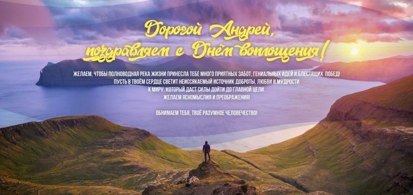 Разумное Человечество поздравляет Андрея, участника проекта Реконструкция, с Днём Рождения!
