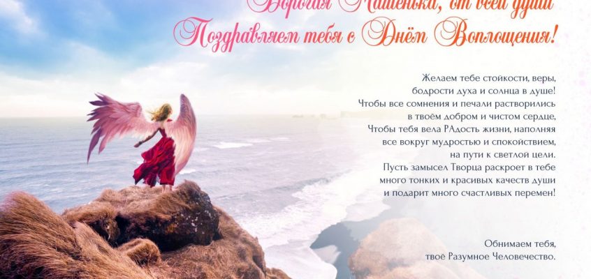 Разумное Человечество поздравляет Марию, участницу проекта Реконструкция, с Днём Рождения!
