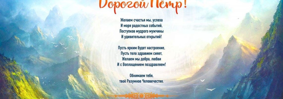 Разумное Человечество поздравляет Петра, участника проекта Реконструкция, с Днём Рождения!