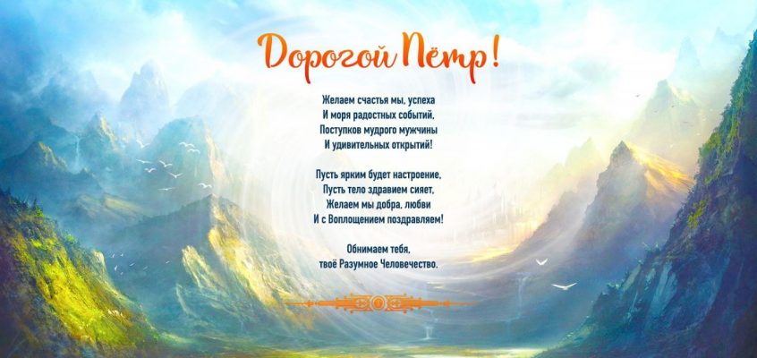 Разумное Человечество поздравляет Петра, участника проекта Реконструкция, с Днём Рождения!