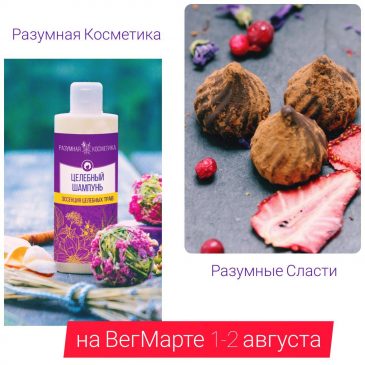 Разумные Сласти и Разумная Косметика на ВегМарте 1-2 августа