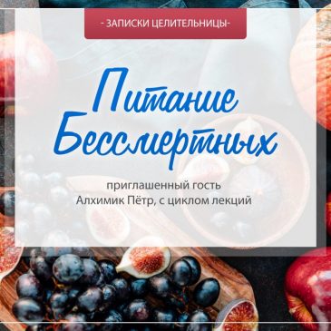 Прямой эфир Записок Целительницы 8.08.20 с приглашенным гостем алхимиком Петром