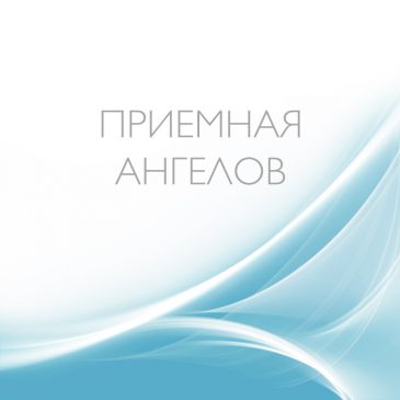 Приемная Ангелов 🕊